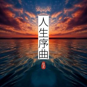 Download track 人生序曲 (伴奏) 赵果