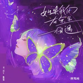 Download track 如果我们在余生相遇·摩羯座 (变调版) 是二哈ya