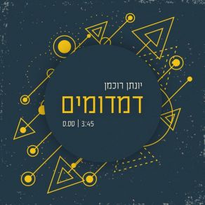 Download track דמדומים - גרסה אינסטרומנטלית יונתן רוכמן