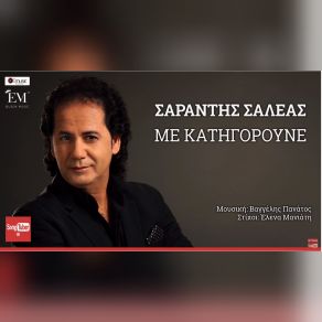 Download track ΜΕ ΚΑΤΗΓΟΡΟΥΝΕ ΣΑΛΕΑΣ ΣΑΡΑΝΤΗΣ