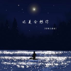 Download track 还是会想你 花卷儿进击