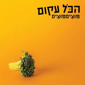 Download track הב הב הב כל כלבלב פוציםפוצים