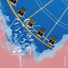 Download track 合理浪费时间 (和声伴奏) 余炫伊