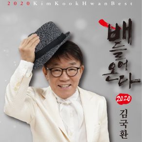 Download track 배 들어온다 김국환 Kim Gukhwan