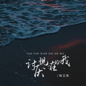 Download track 讨厌现在的我 (伴奏) 陈艺然