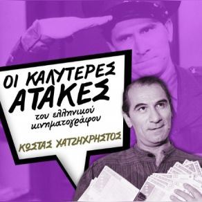 Download track Ο ΘΥΜΙΟΣ ΚΑΝΤΑΔΟΡΟΣ ΧΑΤΖΗΧΡΗΣΤΟΣ ΚΩΣΤΑΣ