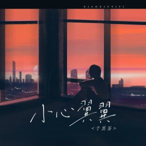 Download track 小心翼翼 于黑蛋