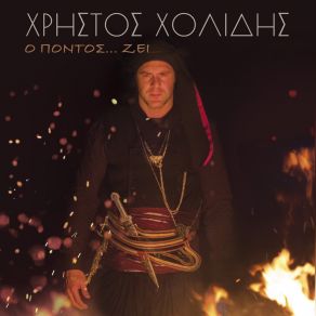 Download track ΠΑΤΕΡΑ ΔΩΣ ΜΕ ΤΗΝ ΕΥΧΗ Σ' ΧΟΛΙΔΗΣ ΧΡΗΣΤΟΣ