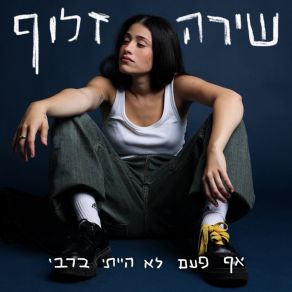 Download track אביר על סוס לבן באמצע פלורנטין Shira Zloof