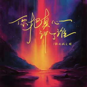 Download track 你把真心许了谁 (伴奏版) 秋北贼文明