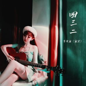 Download track 四三二 李俊宜 (宜宝)