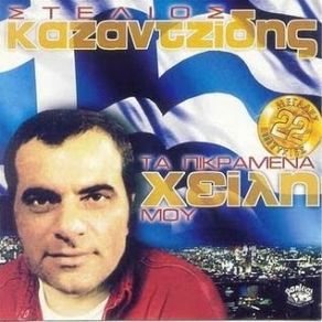 Download track ΣΧΙΖΟΝΤΑΙ ΚΑΜΠΟΙ ΚΑΙ ΒΟΥΝΑ ΚΑΖΑΝΤΖΙΔΗΣ ΣΤΕΛΙΟΣ