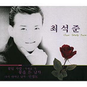 Download track 꽃을 든 남자 Seok Joon Choi