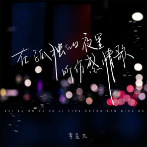 Download track 在孤独的夜里听伤感情歌 黄星允