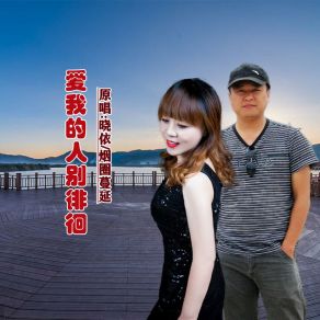 Download track 爱我的人别徘徊 (对唱版) 晓依