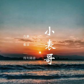 Download track 世俗淹没了生活的浪漫和激情 小表哥