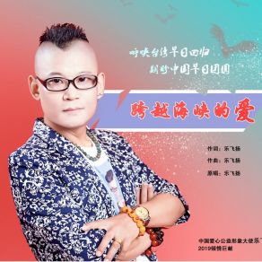 Download track 跨越海峡的爱 (伴奏) 乐飞扬