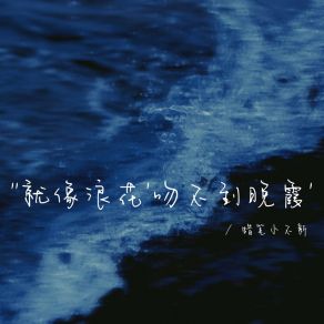 Download track 就像浪花吻不到晚霞（1.5x） 蜡笔小不新