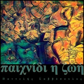 Download track Ouranio Toxo Pantelis Savvopoulos