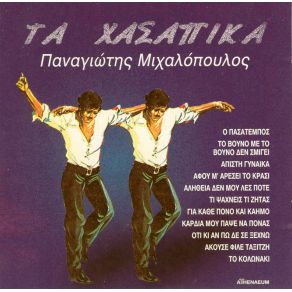 Download track Ο ΠΑΣΑΤΕΜΠΟΣ ΜΙΧΑΛΟΠΟΥΛΟΣ ΠΑΝΑΓΙΩΤΗΣ