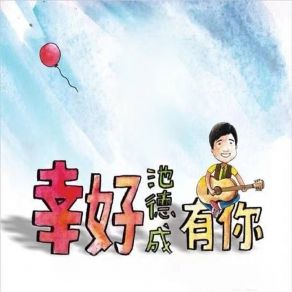 Download track 痛過以後 池德成