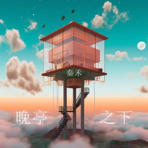 Download track 晚亭之下 秦禾