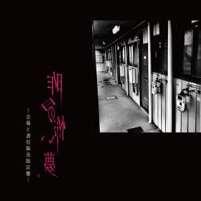 Download track 昨日の怖い夢。 Kuroyuri To Kage