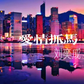 Download track 爱情抓马 伴奏 刘奕成（麦克）