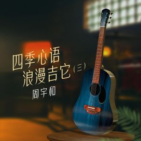 Download track 男人的苦 (当我想遇见心中的那片海，我会毫不犹豫的背起行囊说走就走，不负光阴不负自己的心。) 周宇和