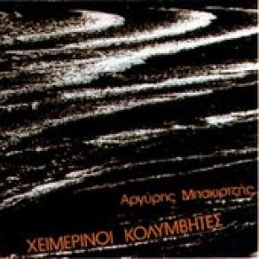 Download track ΝΑ ΤΟ ΠΑΛΙ ΧΕΙΜΕΡΙΝΟΙ ΚΟΛΥΜΒΗΤΕΣ