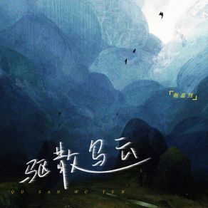 Download track 驱散乌云 谢嘉烈