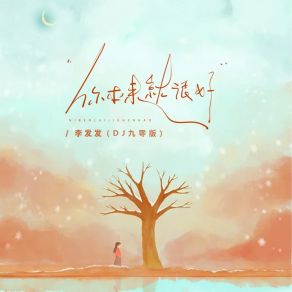 Download track 你本来就很好 (Dj九零版) 九零