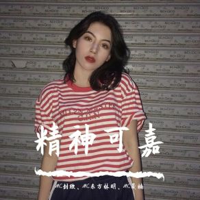 Download track 加油加油（抖音版） MC晟楠