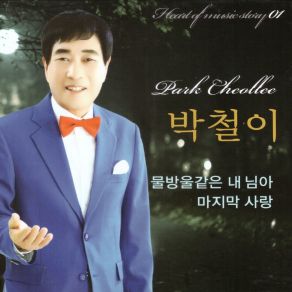 Download track 물방을 같은 내 님아 Park Cheollee