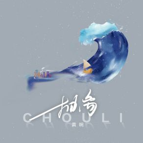 Download track 抽离 (伴奏版) 黄晼