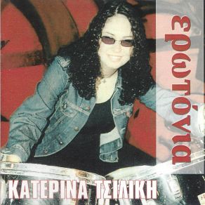 Download track ΜΕΣΑΝΥΧΤΑ ΚΑΙ ΚΑΤΙ ΤΣΙΛΙΚΗΣ ΣΑΚΗΣ, ΤΣΙΛΙΚΗ ΚΑΤΕΡΙΝΑ