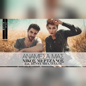 Download track ΑΝΑΜΕΣΑ ΜΑΣ ΜΕΡΤΖΑΝΟΣ ΝΙΚΟΣ, ΠΕΝΝΥ ΜΠΑΛΤΑΤΖΗ