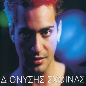 Download track ΔΕΝ ΘΑ ΜΕ ΞΕΧΝΑΣ ΣΧΟΙΝΑΣ ΔΙΟΝΥΣΗΣ