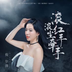 Download track 滚滚红尘手牵手 (Dj版伴奏) 倪尔萍何鹏