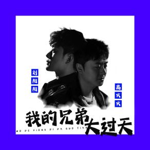 Download track 我的兄弟大过天 (伴奏) 高火火