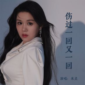 Download track 伤过一回又一回 米灵