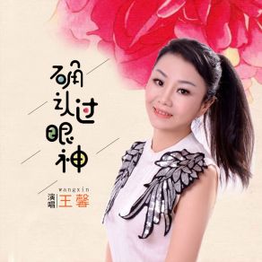 Download track 确认过眼神 Wang Xin