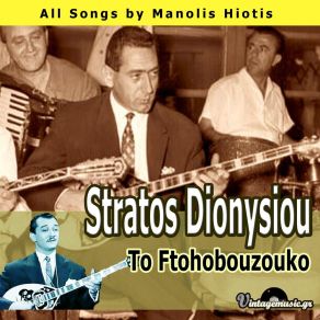 Download track To Ftohobouzouko ΔΙΟΝΥΣΙΟΥ ΣΤΡΑΤΟΣ