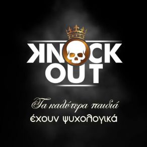 Download track ΤΑ ΚΑΛΥΤΕΡΑ ΠΑΙΔΙΑ ΈΧΟΥΝ ΨΥΧΟΛΟΓΙΚΑ KNOCK OUT (GR)