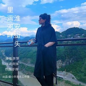 Download track 里运河畔 淮安街头 Ping Li