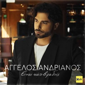 Download track ΕΙΝΑΙ ΚΑΤΙ ΒΡΑΔΙΕΣ ΑΝΔΡΙΑΝΟΣ ΆΓΓΕΛΟΣ