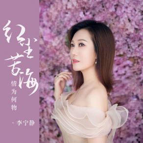 Download track 红尘苦海情为何物 (DJ默涵版) 李宁静