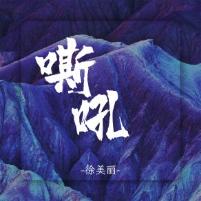 Download track 嘶吼 徐美丽