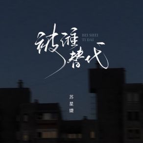 Download track 被谁替代 (校园广播版) 苏星婕蘇星婕