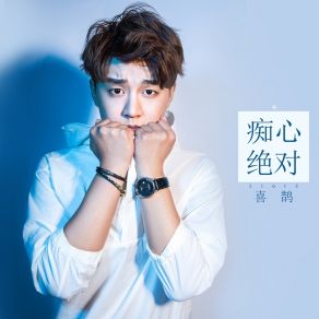 Download track 甘心替代你 喜鹊